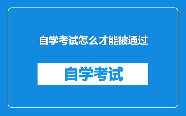 自学考试怎么才能被通过