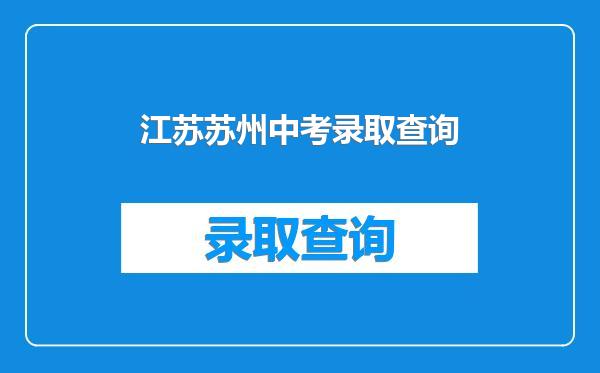江苏苏州中考录取查询