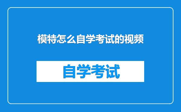 模特怎么自学考试的视频