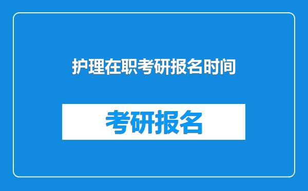 护理在职考研报名时间