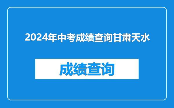 2024年中考成绩查询甘肃天水