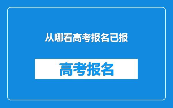 从哪看高考报名已报