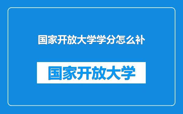 国家开放大学学分怎么补