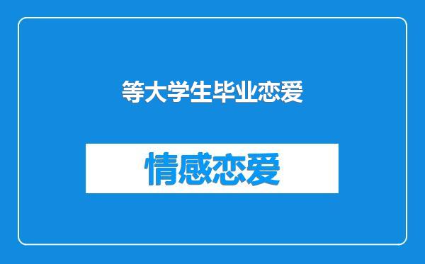 等大学生毕业恋爱