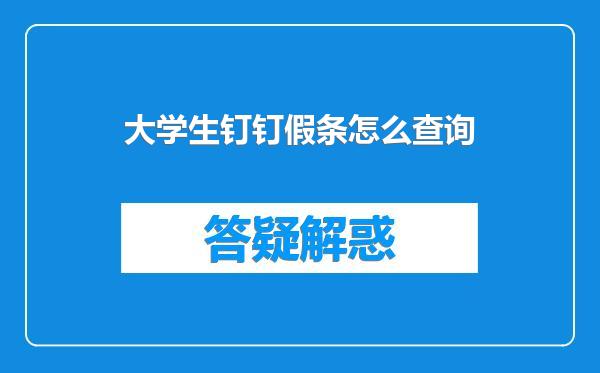 大学生钉钉假条怎么查询