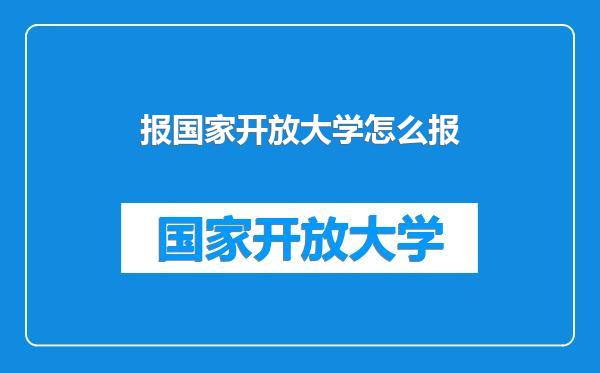报国家开放大学怎么报