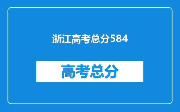 浙江高考总分584