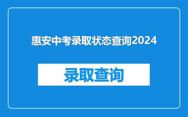惠安中考录取状态查询2024