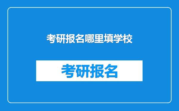 考研报名哪里填学校