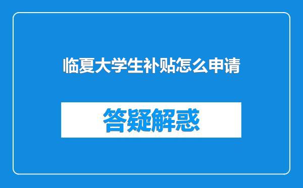 临夏大学生补贴怎么申请