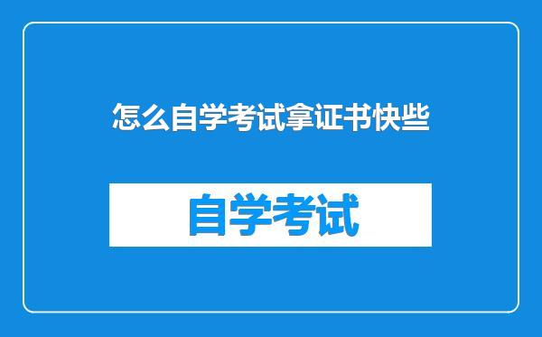 怎么自学考试拿证书快些