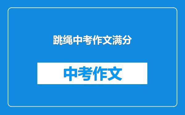 跳绳中考作文满分