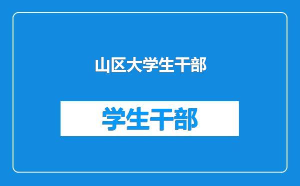 山区大学生干部