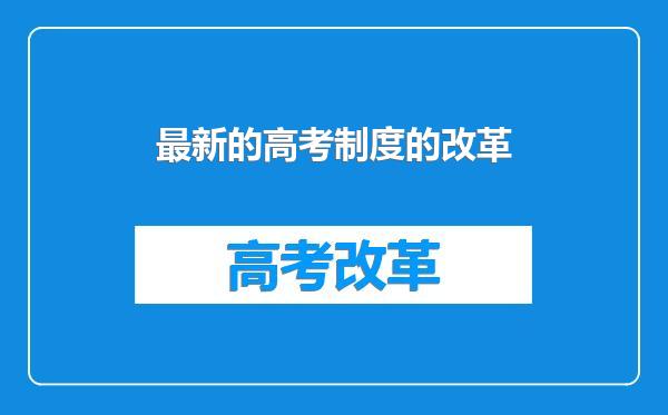 最新的高考制度的改革