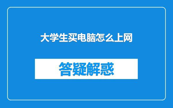 大学生买电脑怎么上网