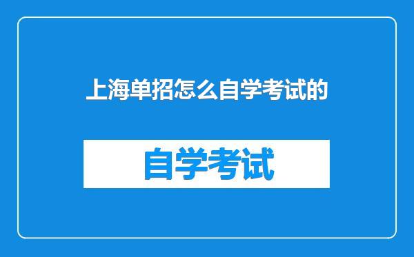 上海单招怎么自学考试的