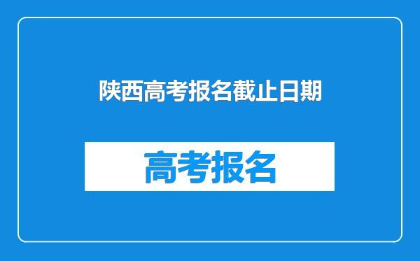 陕西高考报名截止日期