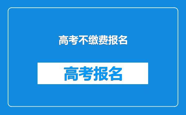 高考不缴费报名