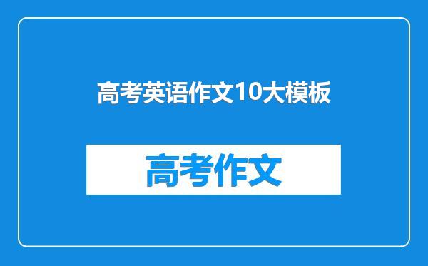 高考英语作文10大模板