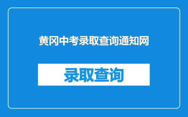 黄冈中考录取查询通知网
