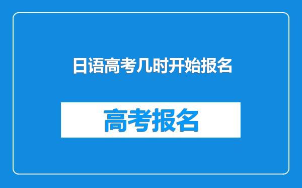 日语高考几时开始报名