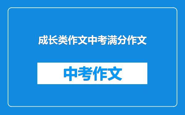 成长类作文中考满分作文