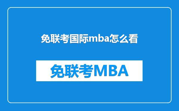 免联考国际mba怎么看