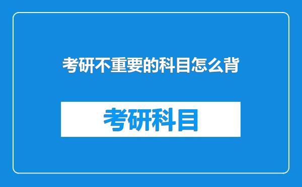 考研不重要的科目怎么背