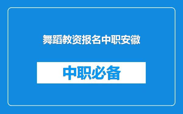 舞蹈教资报名中职安徽