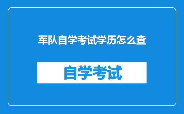 军队自学考试学历怎么查