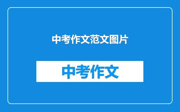 中考作文范文图片