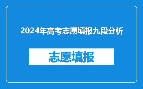2024年高考志愿填报九段分析