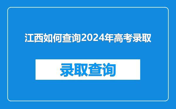 江西如何查询2024年高考录取