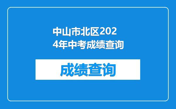 中山市北区2024年中考成绩查询