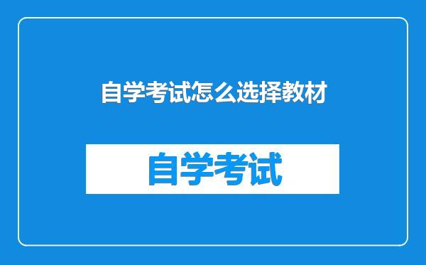 自学考试怎么选择教材