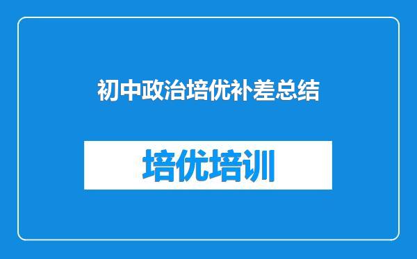初中政治培优补差总结