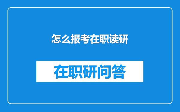 怎么报考在职读研