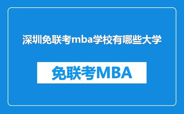 深圳免联考mba学校有哪些大学