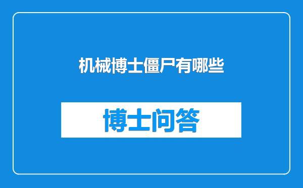 机械博士僵尸有哪些