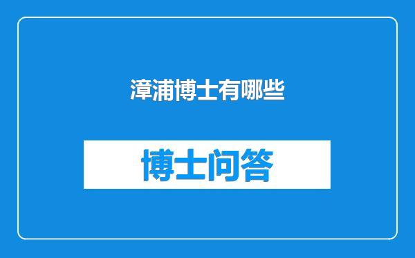 漳浦博士有哪些