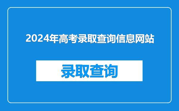 2024年高考录取查询信息网站