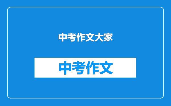 中考作文大家