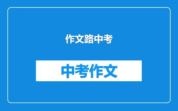 作文路中考