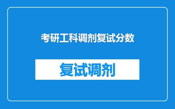 考研工科调剂复试分数