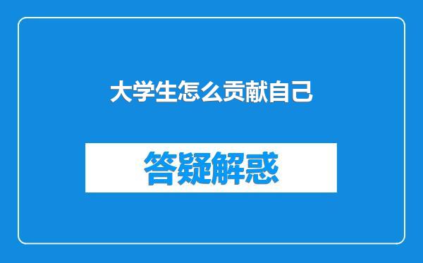 大学生怎么贡献自己