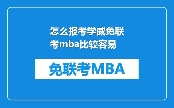 怎么报考学威免联考mba比较容易