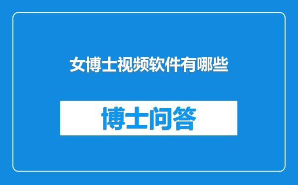 女博士视频软件有哪些