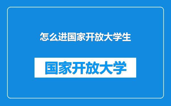怎么进国家开放大学生