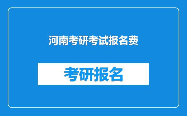河南考研考试报名费