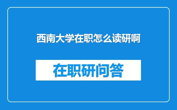 西南大学在职怎么读研啊